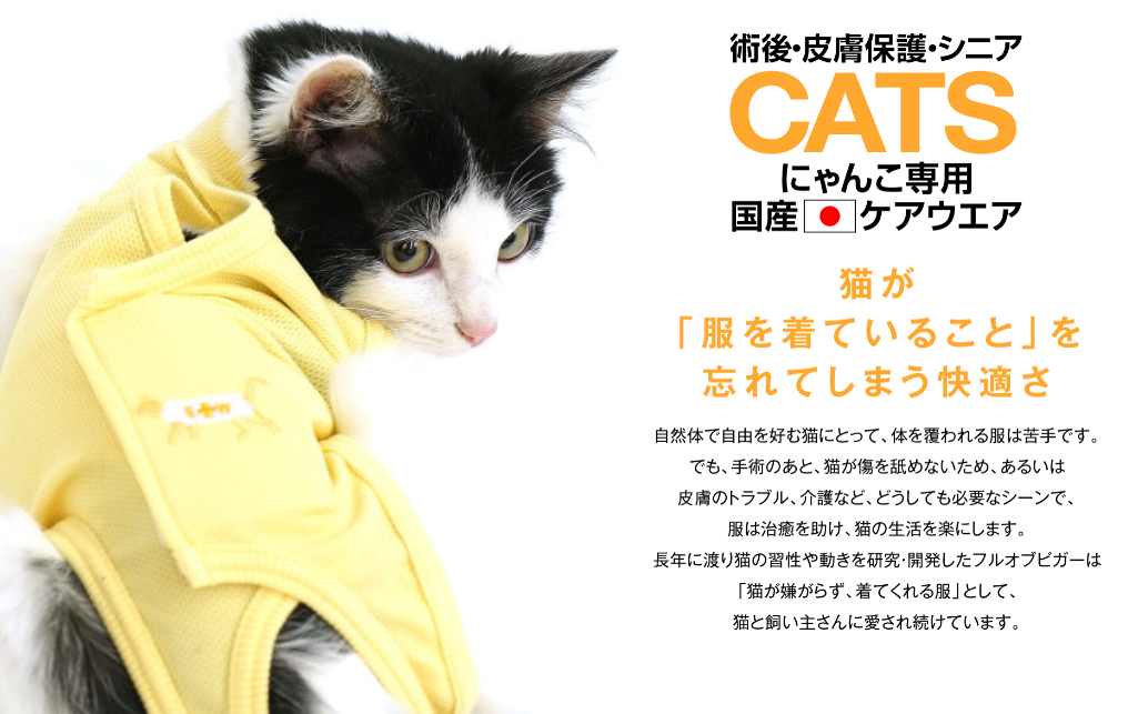 猫の服-キャットウエア 猫用術後服 皮膚保護服｜猫の服フルオブビガー