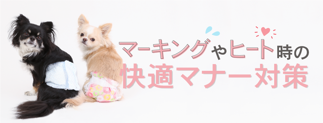 マーキング・ヒート対策
