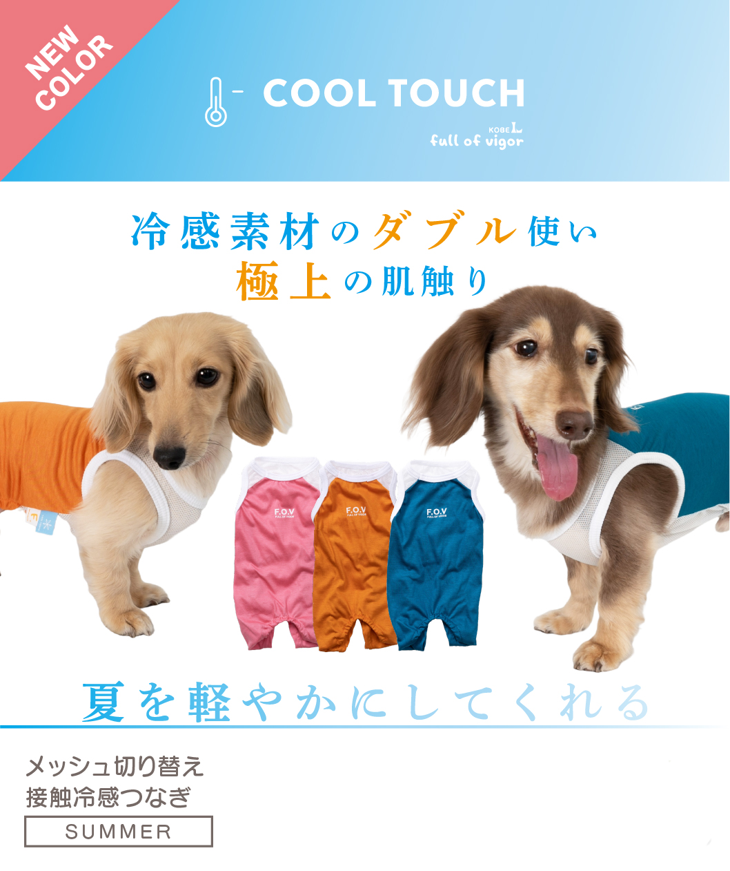 メッシュ切り替え接触冷感つなぎ