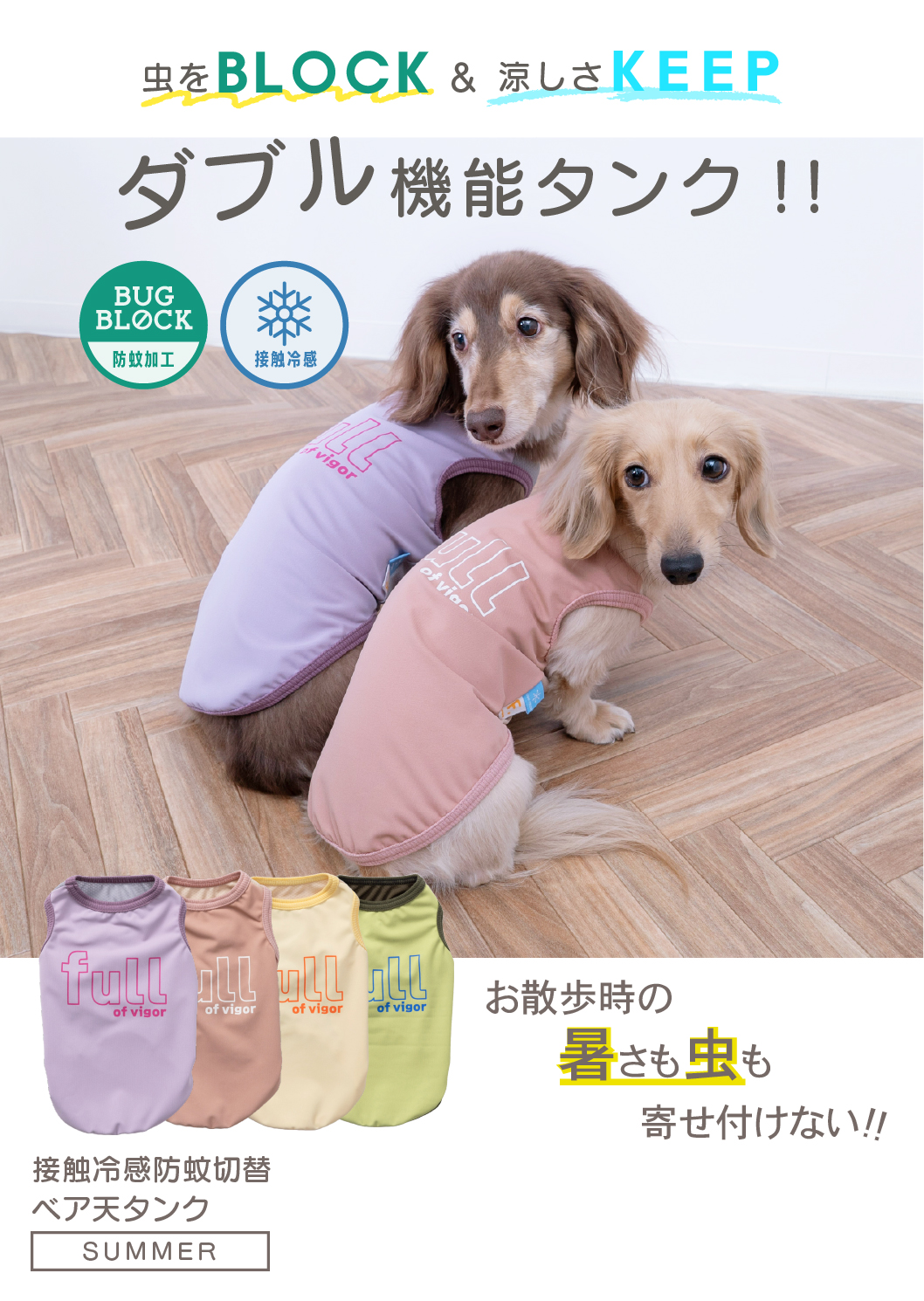 接触冷感・防蚊素材のダブル機能のタンク
