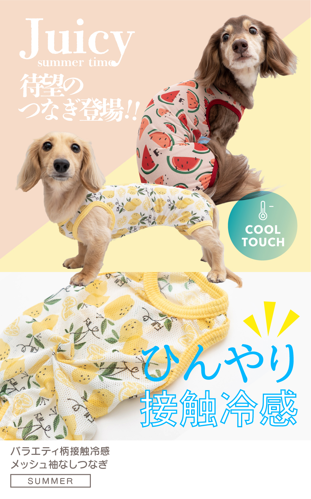 夏らしい柄を揃えたバラエティ豊かなメッシュつなぎ