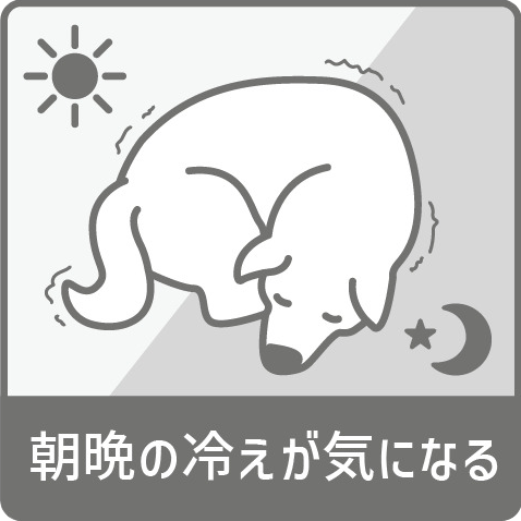 朝晩の冷えが気になる
